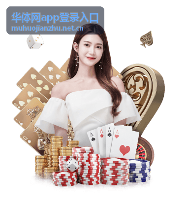 华体网app登录入口登录后可查看的赛程与数据面板示意